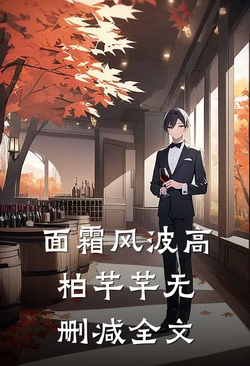 面霜风波高柏芊芊无删减全文