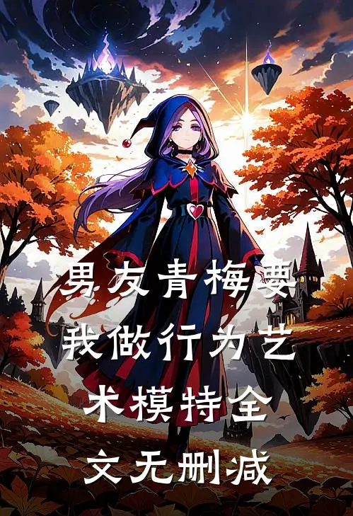 男友青梅要我做行为艺术模特全文无删减