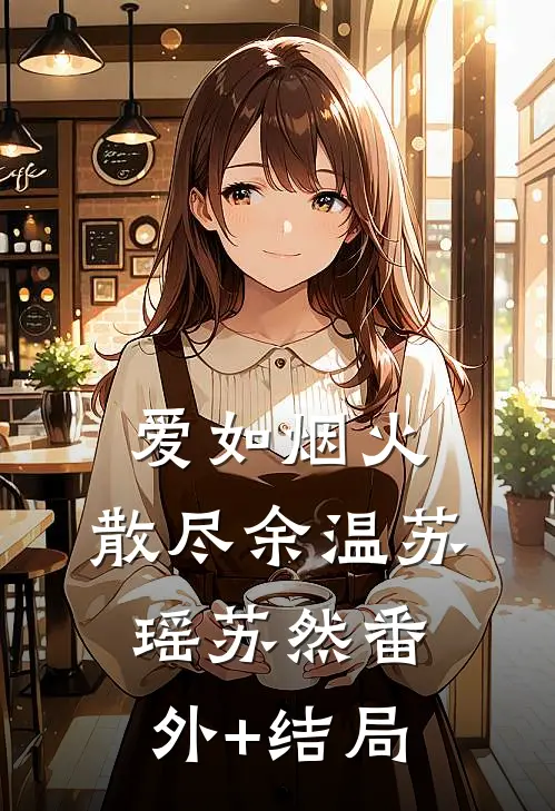 爱如烟火，散尽余温苏瑶苏然(番外)+(结局)