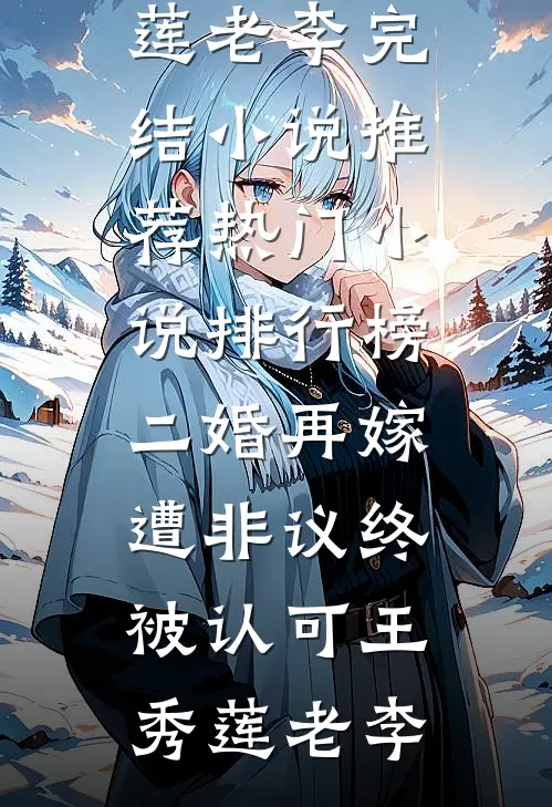 八零年代，妈妈将我未婚夫让给了傻妞小梨玉兰无删减+无广告