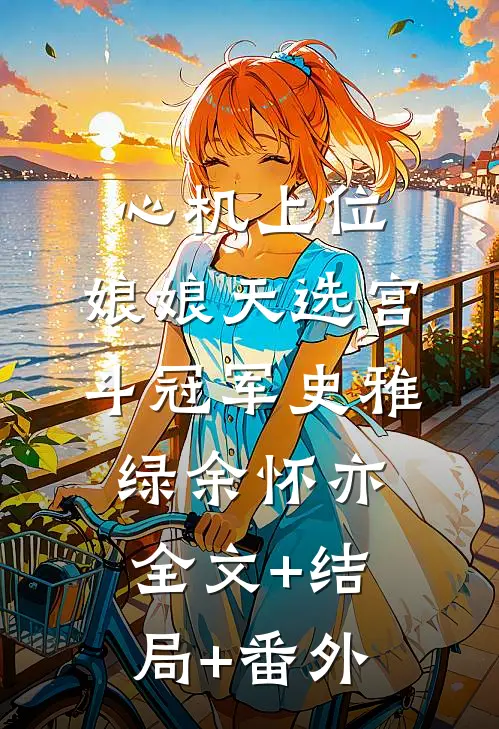 心机上位，娘娘天选宫斗冠军史雅绿余怀亦全文+结局+番外