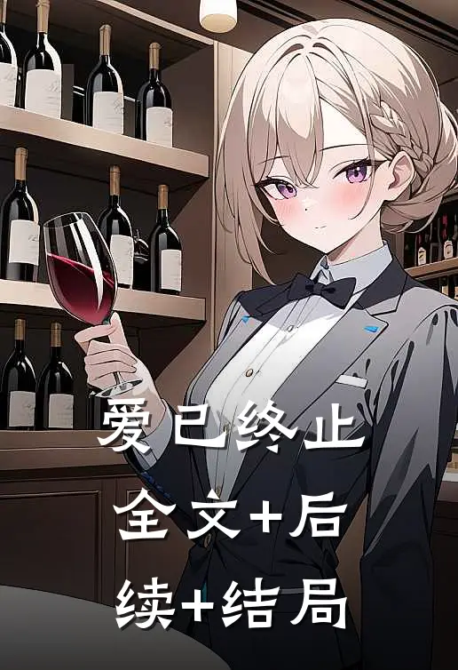 爱已终止:全文+后续+结局
