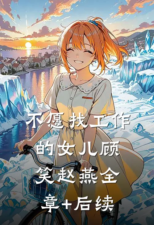 不愿找工作的女儿顾笑赵燕全章+后续