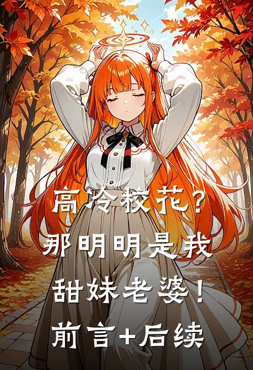高冷校花？那明明是我甜妹老婆！前言+后续