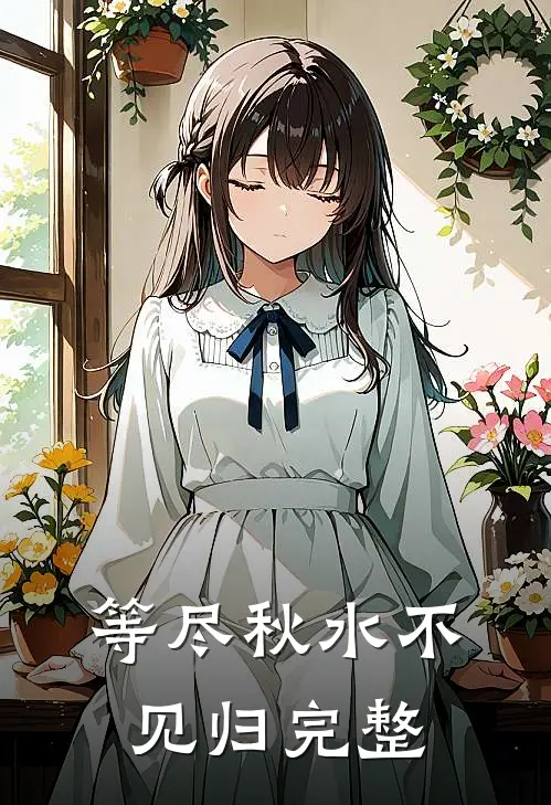 等尽秋水不见归完整