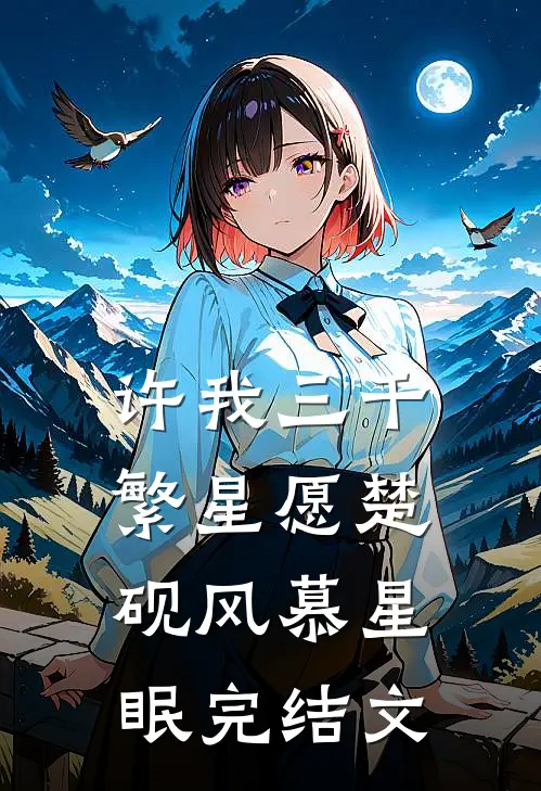 许我三千繁星愿楚砚风慕星眠完结文