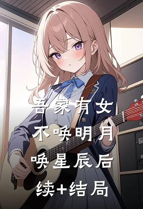 吾家有女，不唤明月唤星辰后续+结局