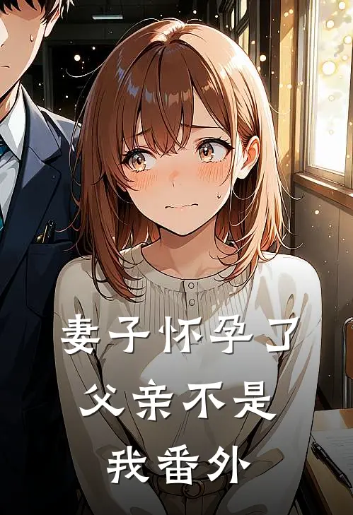 妻子怀孕了，父亲不是我番外