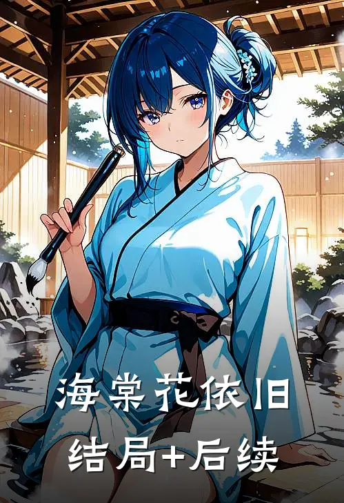 海棠花依旧结局+后续