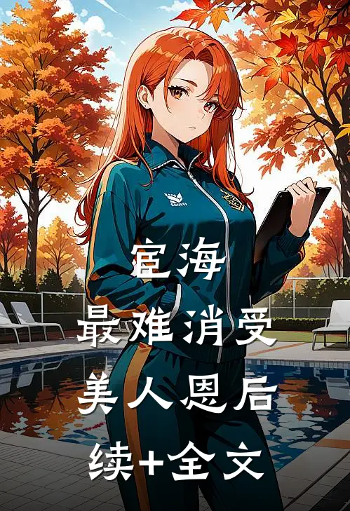 宦海：最难消受美人恩后续+全文