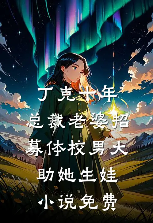 丁克十年，总裁老婆招募体校男大助她生娃小说免费