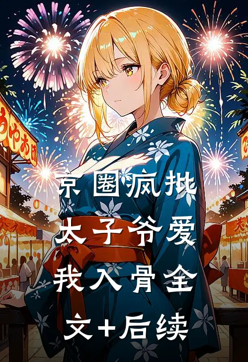 京圈疯批太子爷爱我入骨全文+后续
