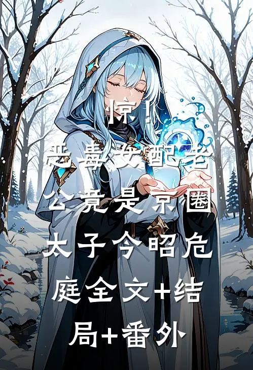 惊！恶毒女配老公竟是京圈太子今昭危庭:全文+结局+番外