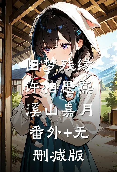 旧梦残缘许相思燕溪山嘉月:番外+无删减版