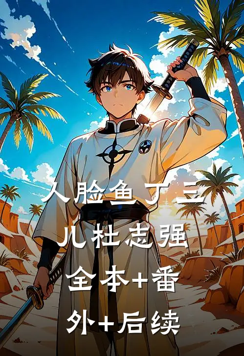 人脸鱼丁三儿杜志强全本+番外+后续
