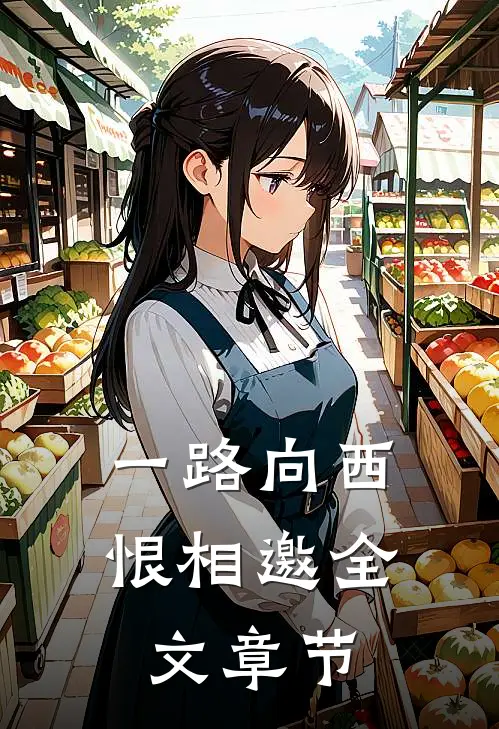 一路向西恨相邀全文章节