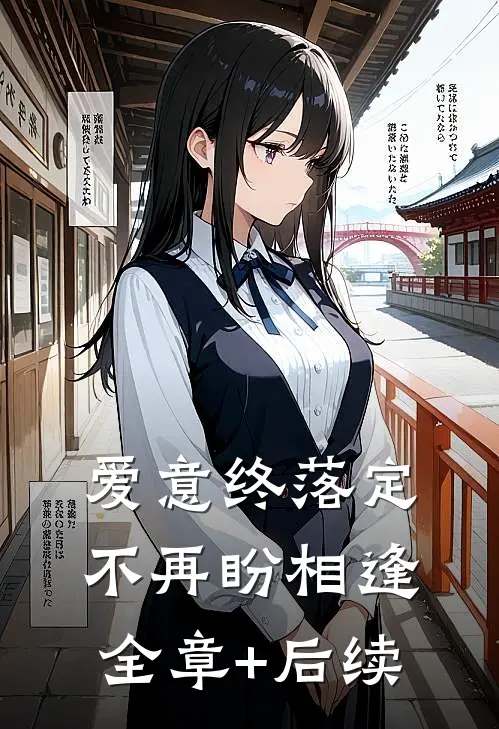 爱意终落定，不再盼相逢:全章+后续