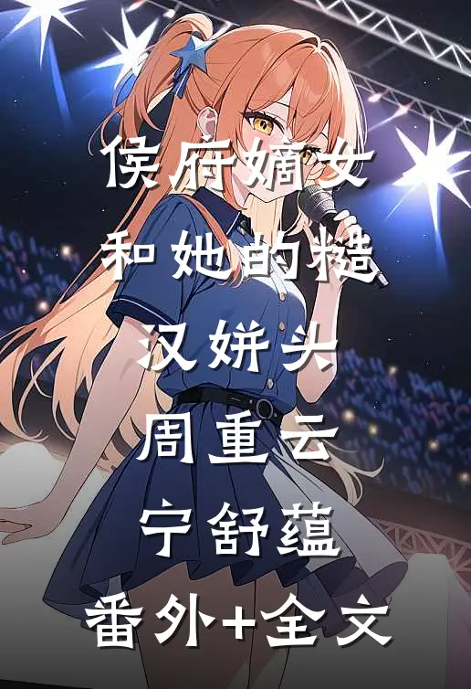 侯府嫡女和她的糙汉姘头周重云宁舒蕴:(番外)+(全文)
