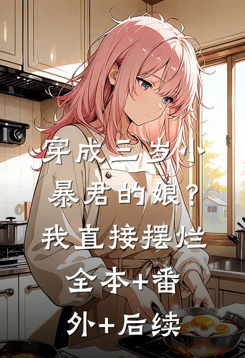穿成三岁小暴君的娘？我直接摆烂:全本+番外+后续