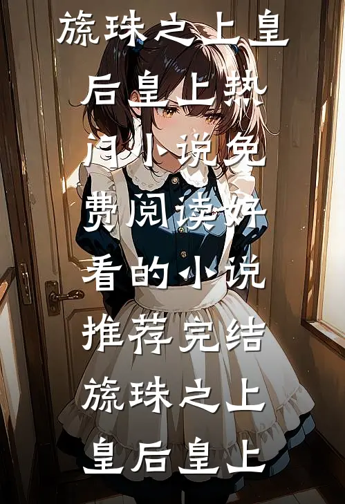 旁人不解的婚姻，藏着最深的偏爱未删节