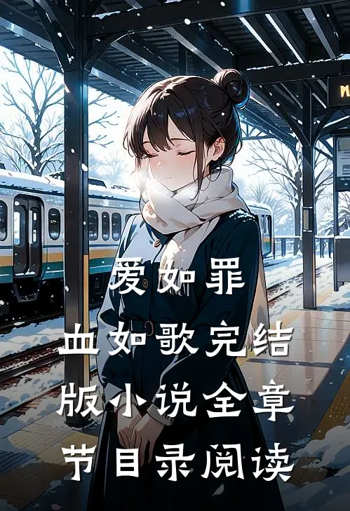 爱如罪，血如歌完结版小说全章节目录阅读