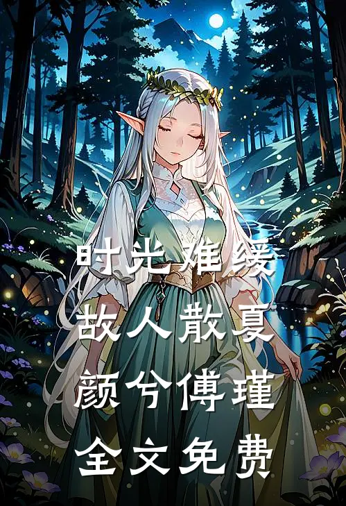 时光难缓故人散夏颜兮傅瑾全文免费