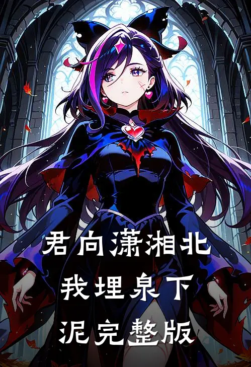 君向潇湘北，我埋泉下泥完整版