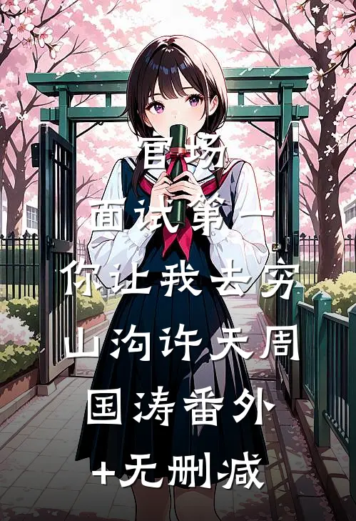 相公独宠外室？她改嫁病弱太子质量好文
