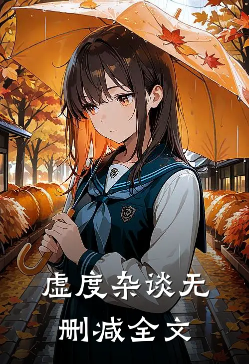 虚度杂谈无删减全文