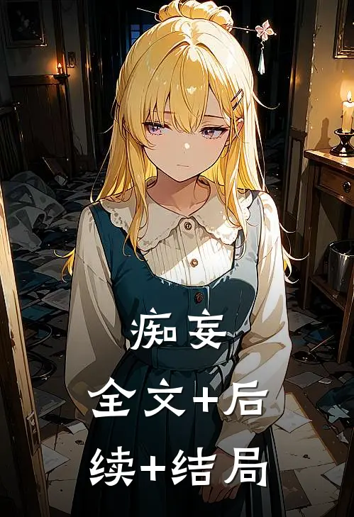 痴妄:全文+后续+结局