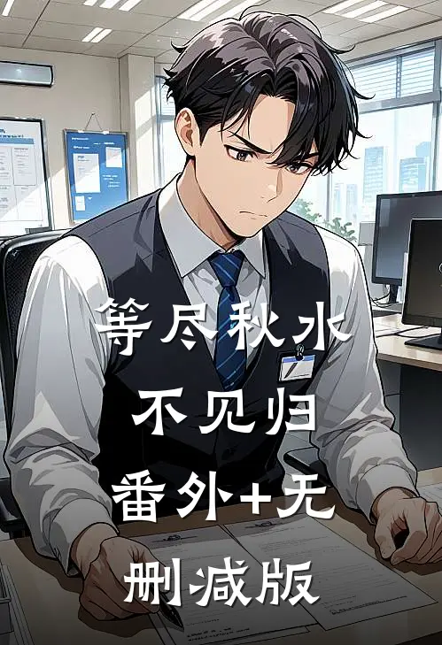 等尽秋水不见归:番外+无删减版