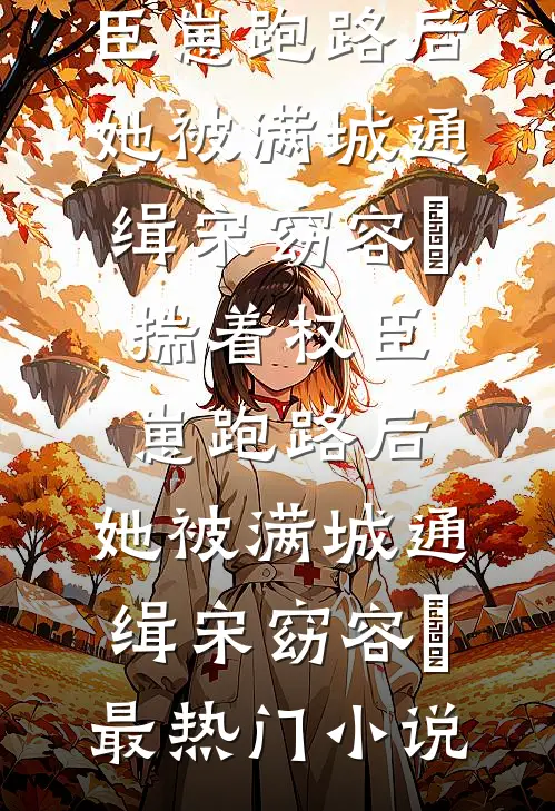 出狱当天，我绑架了前妻