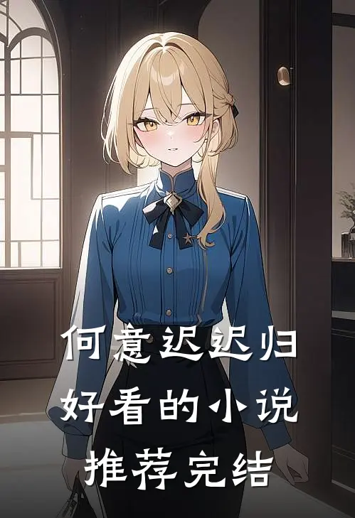 何意迟迟归好看的小说推荐完结
