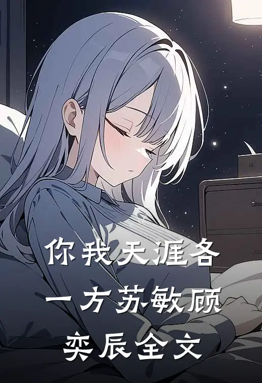 你我天涯各一方苏敏顾奕辰全文