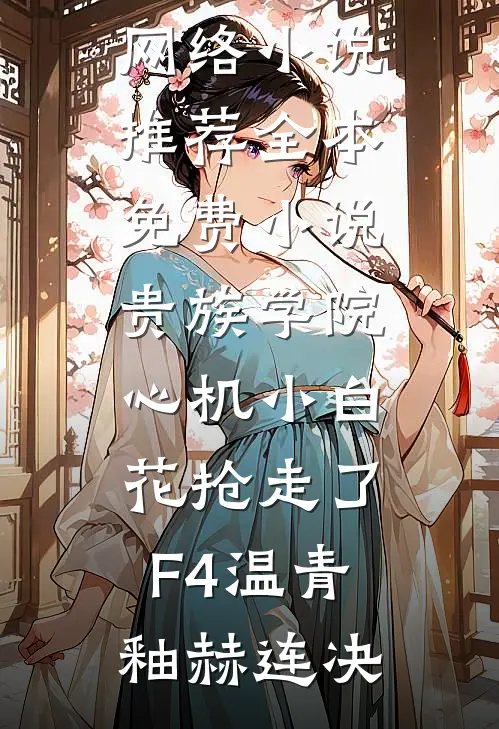 拒给每月541.5元生活费后，女儿直播审判我的小说