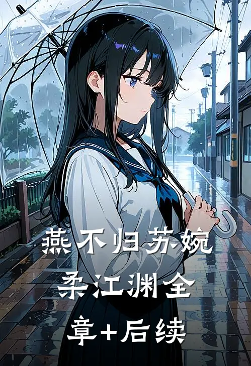 燕不归苏婉柔江渊全章+后续