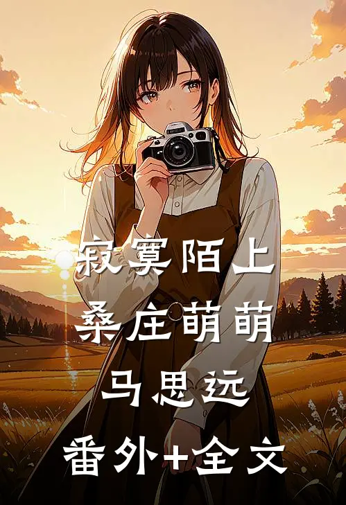 寂寞陌上桑庄萌萌马思远:(番外)+(全文)