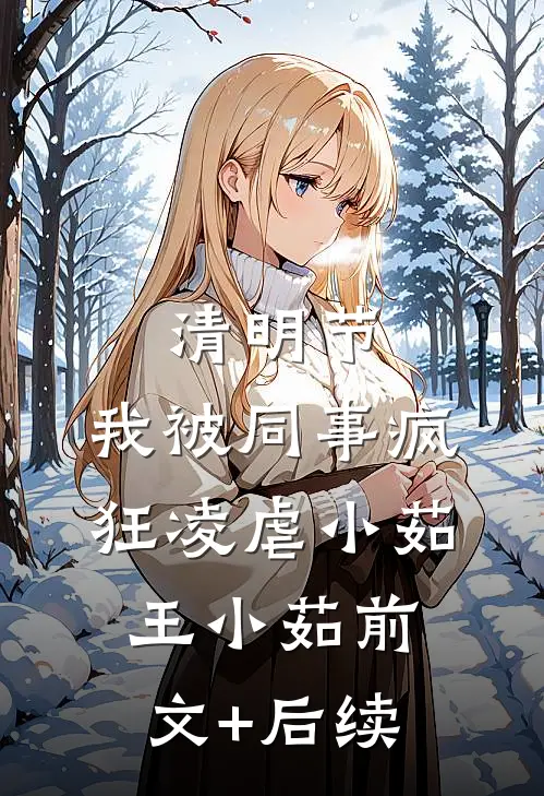 清明节，我被同事疯狂凌虐小茹王小茹前文+后续