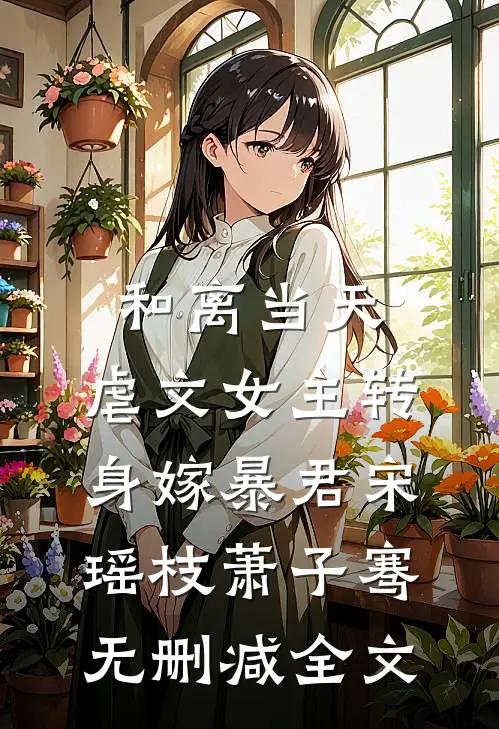 和离当天，虐文女主转身嫁暴君宋瑶枝萧子骞无删减全文