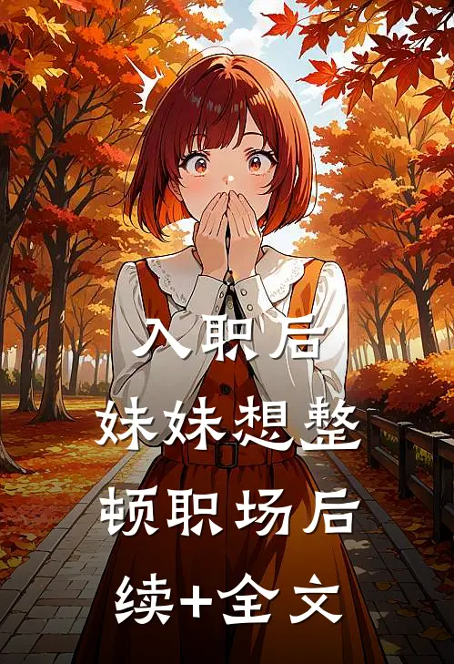 入职后，妹妹想整顿职场后续+全文