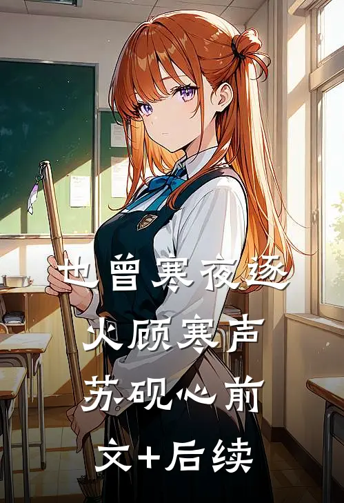 也曾寒夜逐火顾寒声苏砚心前文+后续