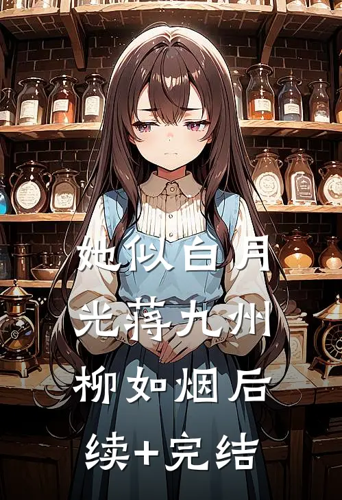 她似白月光蒋九州柳如烟后续+完结