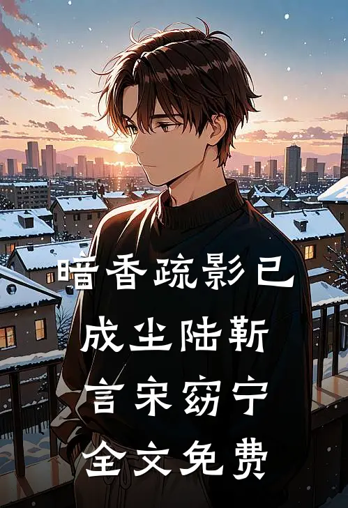 暗香疏影已成尘陆靳言宋窈宁全文免费