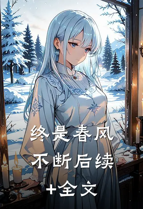 终是春风不断后续+全文