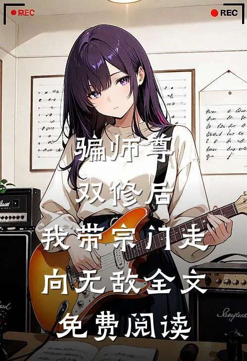 骗师尊双修后，我带宗门走向无敌全文免费阅读