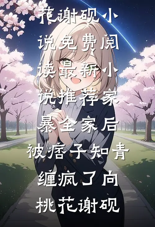 老公为给女学员买奶茶，将我和儿子丢在鳌太线结局+番外