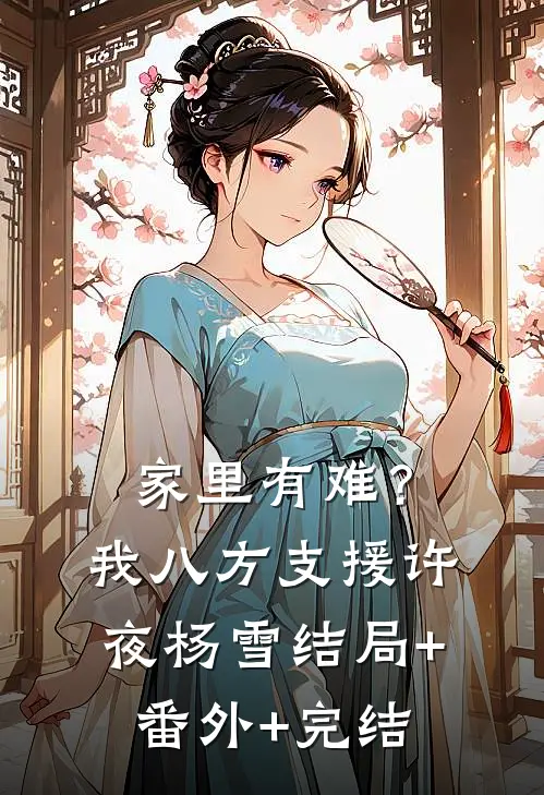 家里有难？我八方支援许夜杨雪结局+番外+完结