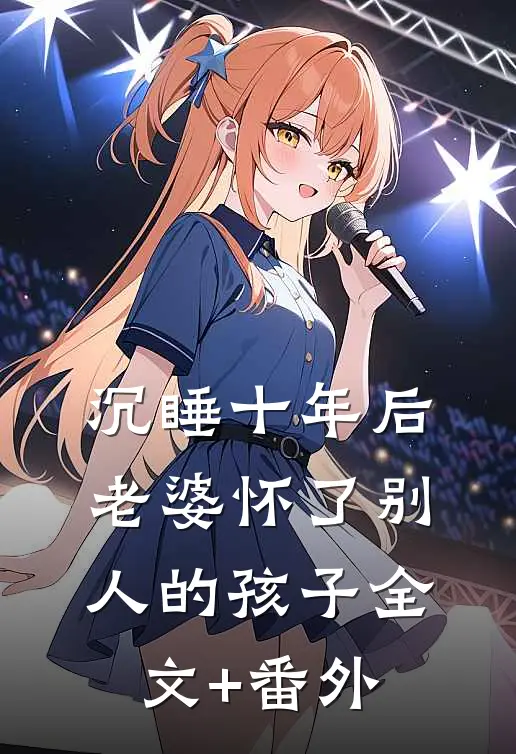 沉睡十年后，老婆怀了别人的孩子全文+番外