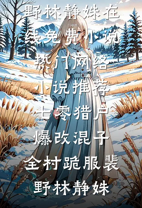 寒关月冷念卿安前文+