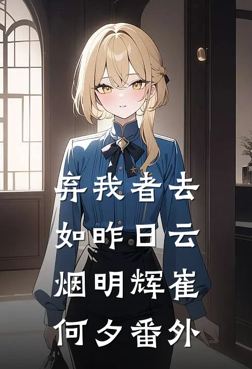 弃我者去，如昨日云烟明辉崔何夕番外